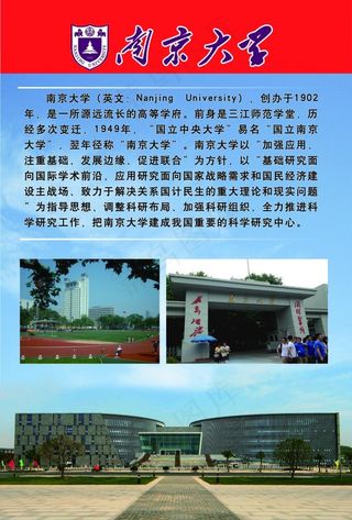 南京大学 学校招生 学校宣传栏图片