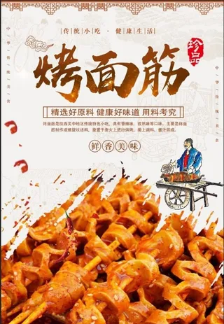 烤面筋图片