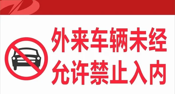 外来车辆未经允许禁止入内图片