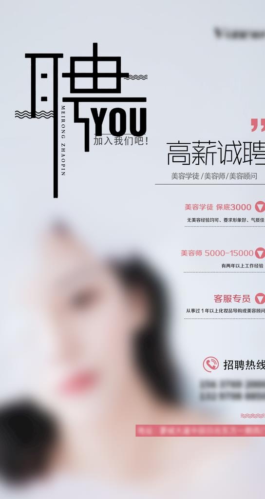 简约美容行业招聘海报图片(1080x2340)psd模版下载