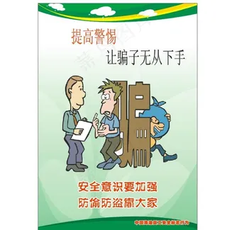 防偷防盗展板图片