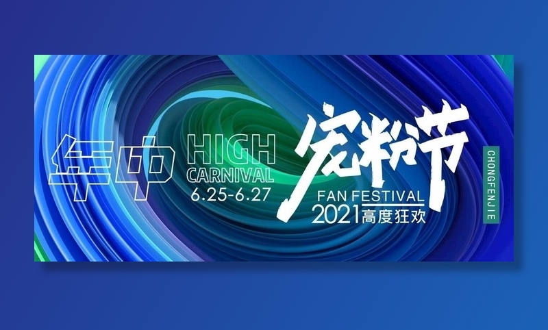 年中宠粉节图片cdr矢量模版下载