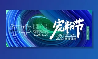 年中宠粉节图片