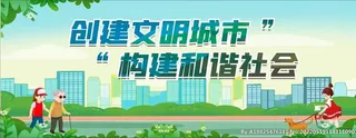 创建文明城市图片