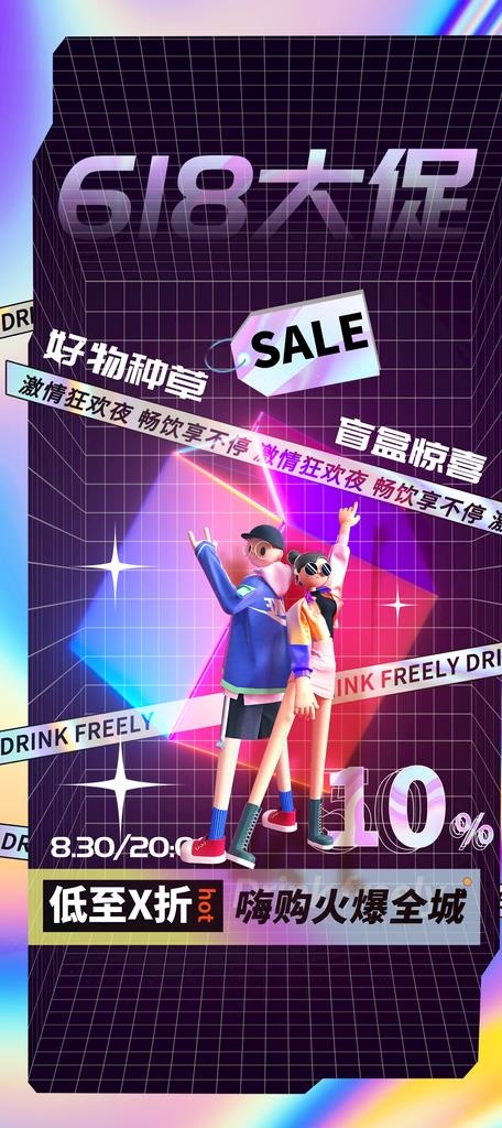 618活动海报 图片(1536x3224)psd模版下载