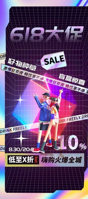 618活动海报 图片