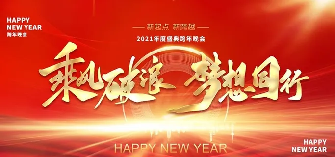 年会 展板 背景 2021红色图片