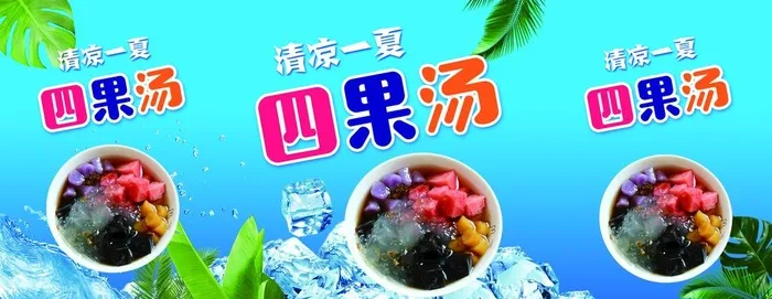 四果汤图片(4876x2041)psd模版下载