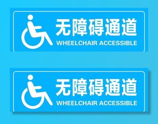 无障碍通道图片