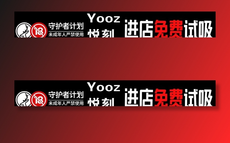 悦刻 电子 烟 广告 展板 海图片psd模版下载