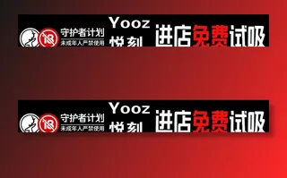 悦刻 电子 烟 广告 展板 海图片