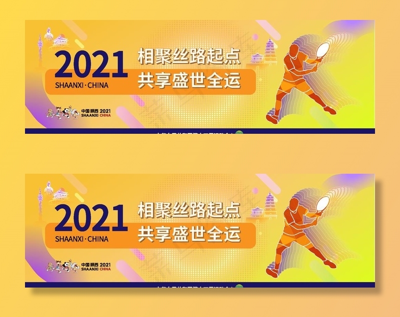 2021全运会海报图片ai矢量模版下载