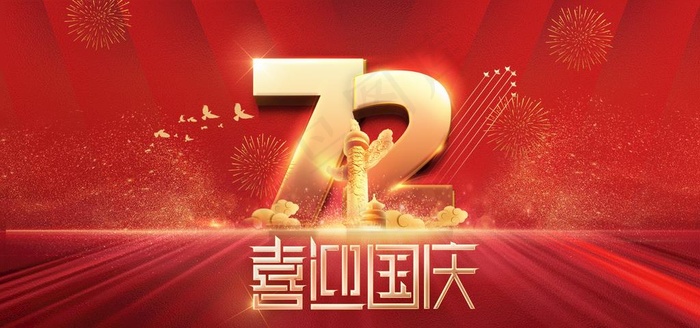 国庆图片(1772x886)psd模版下载