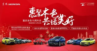 东风本田15周年庆汽车海报图片