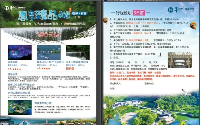 安吉 桐庐旅游宣传单图片(2516x3402)psd模版下载