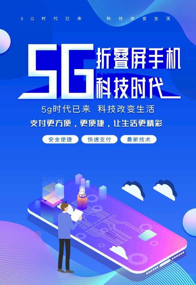 5G海报图片(3543x5315)psd模版下载