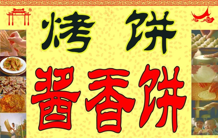 烤饼 酱香饼广告图片