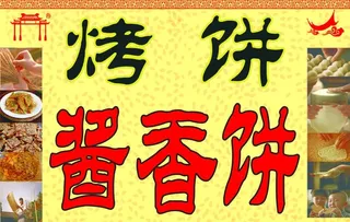 烤饼 酱香饼广告图片