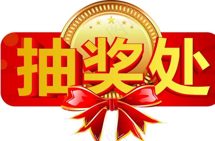 抽奖处图片cdr矢量模版下载