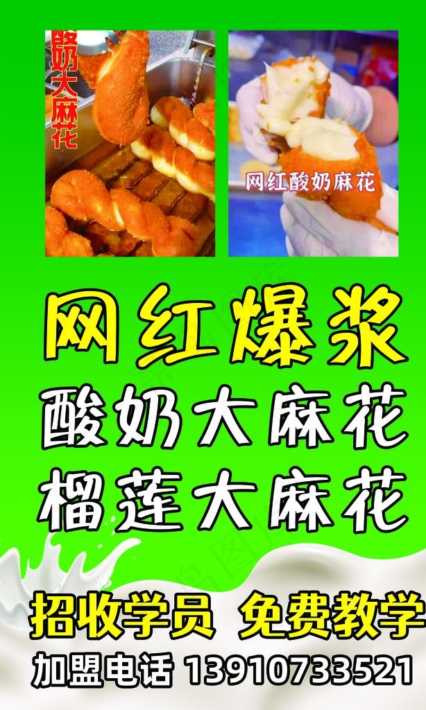 网红爆浆酸奶 榴莲 大麻花图片(2324X3685(DPI:72))psd模版下载