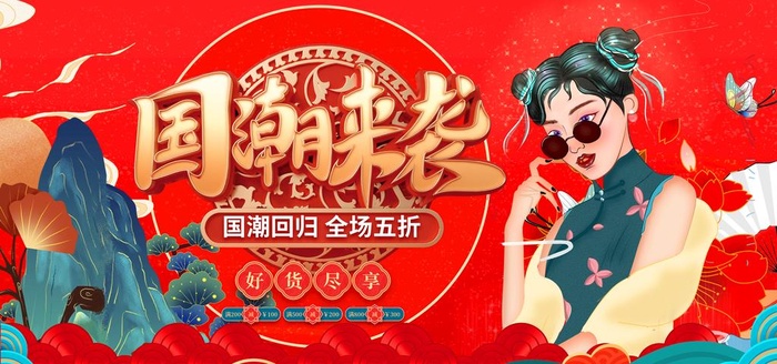 国潮图片(4724x2362)psd模版下载