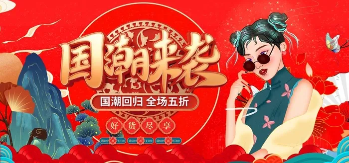国潮图片(4724x2362)psd模版下载