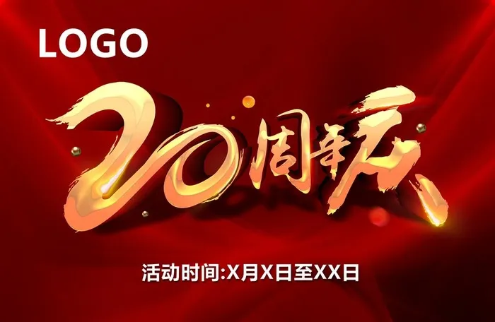 20周年庆图片psd模版下载