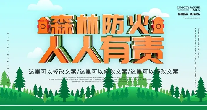 森林防火图片(2268x1276)psd模版下载