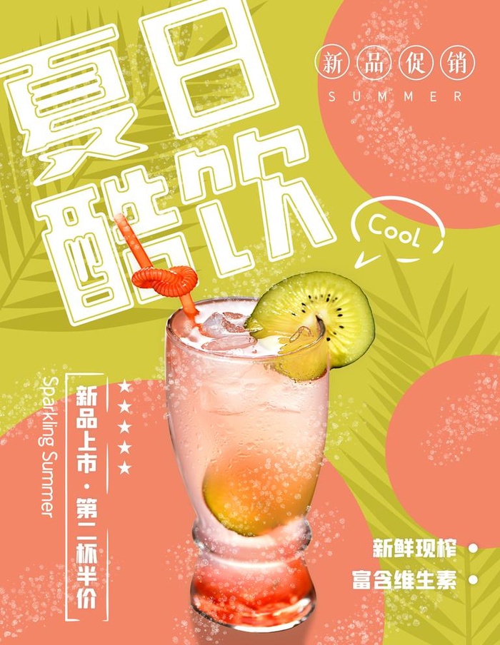夏日酷饮图片(7087x9449)psd模版下载