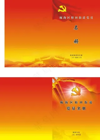 党员名册封面图片