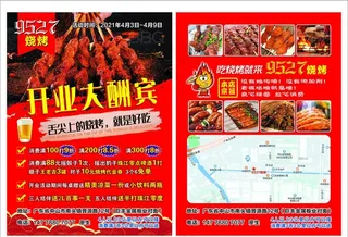 烧烤开业宣传单图片