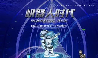 机器人时代图片