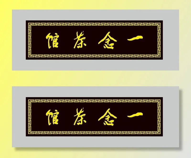 茶叶门头招牌牌匾图片cdr矢量模版下载