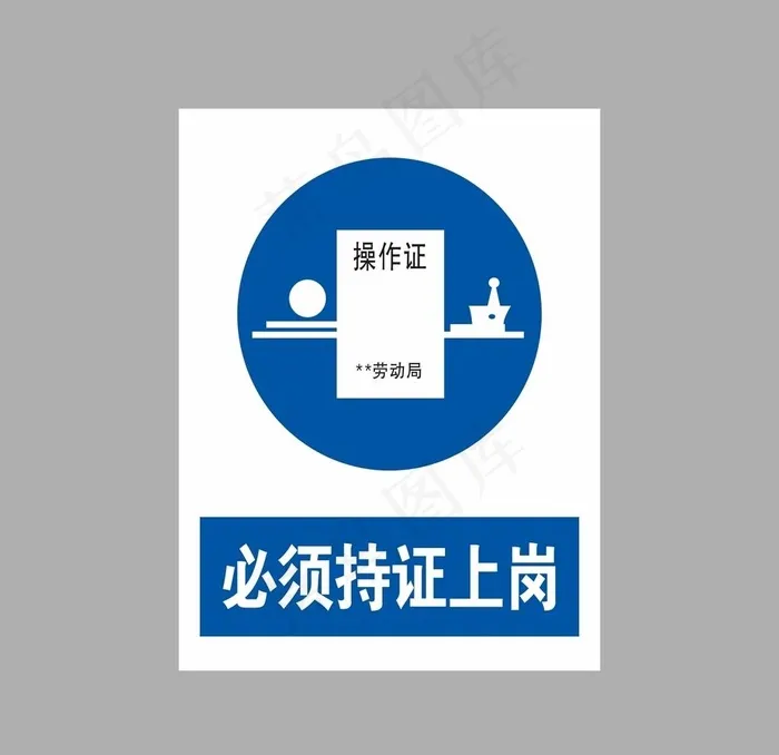 必须持证上岗图片