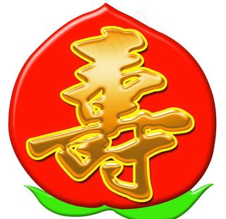 寿桃字图片