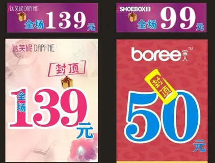 宝人达芙妮鞋柜pop图片