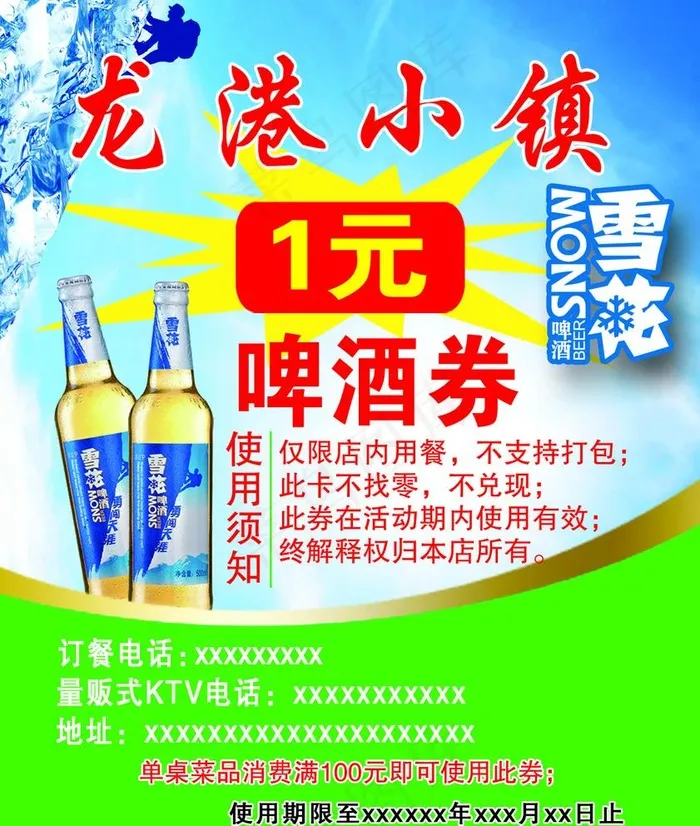 1元啤酒卡图片psd模版下载