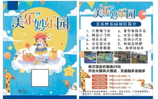 游乐园宣传单图片