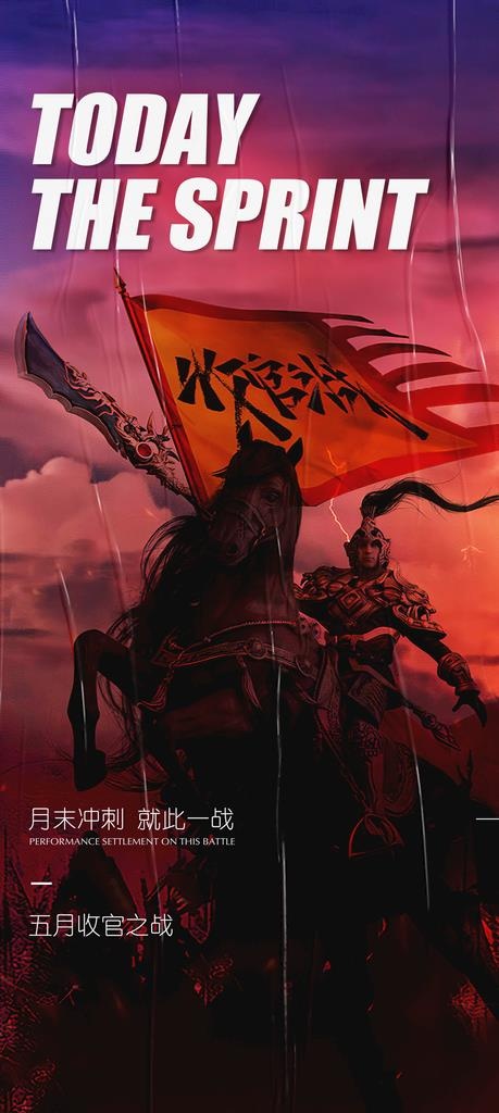 收官之战图片(2080x4338)psd模版下载