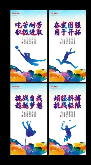 体育运动精神标语挂图图片