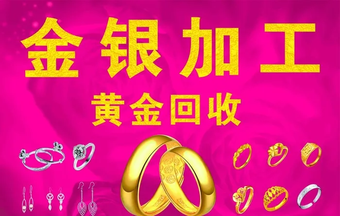 金银加工 黄金回收图片cdr矢量模版下载