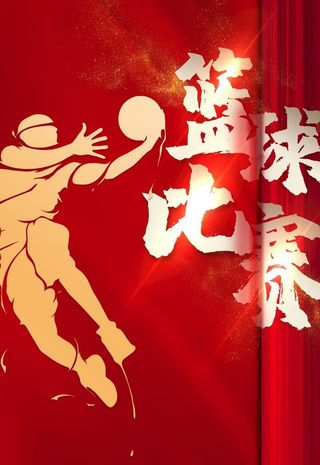 篮球比赛图片