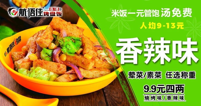 航语佳烤盘饭图片(2800x1575)psd模版下载