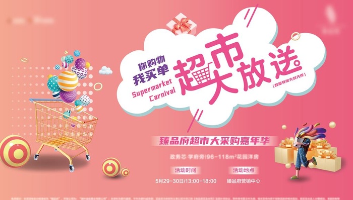 地产活动超市大赢家图片
