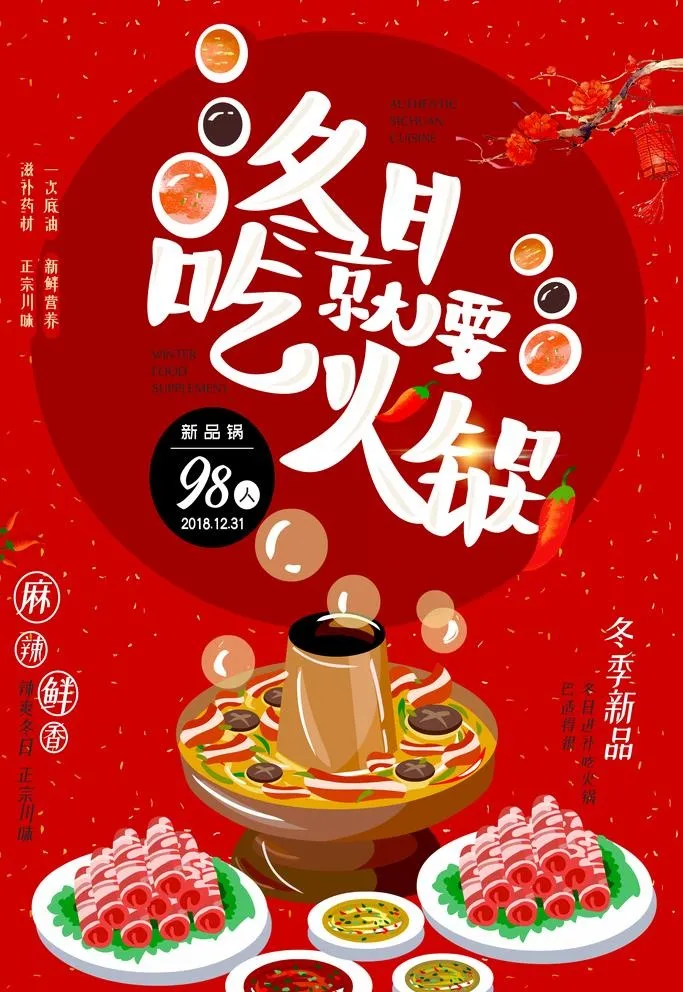麻辣火锅海报图片(3543x5315)psd模版下载