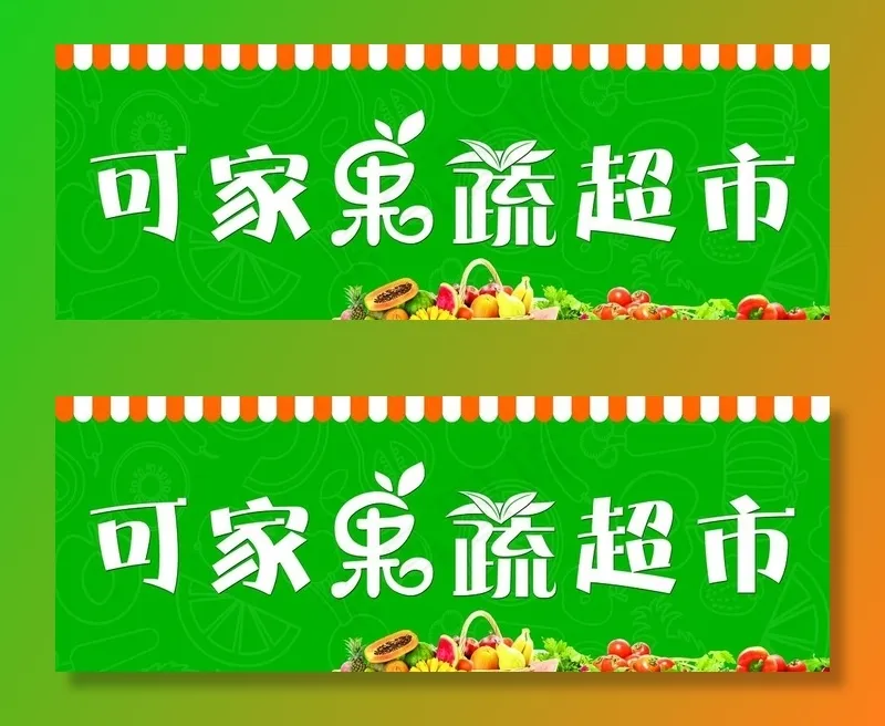 果蔬超市图片(14646X5669(DPI:120))psd模版下载