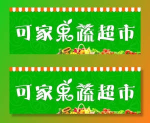 果蔬超市图片