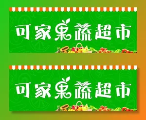 果蔬超市图片