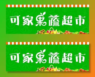 果蔬超市图片