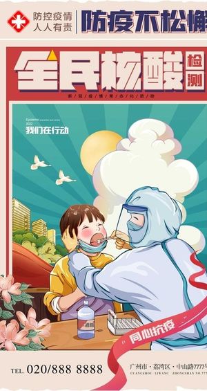 全民核酸抗疫海报图片